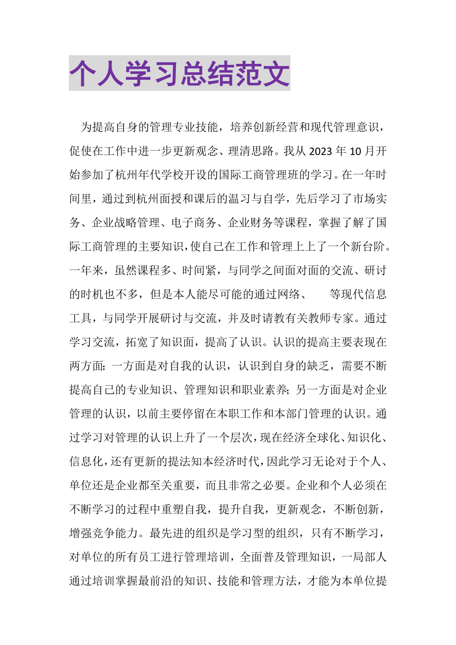 2023年个人学习总结范文.doc_第1页