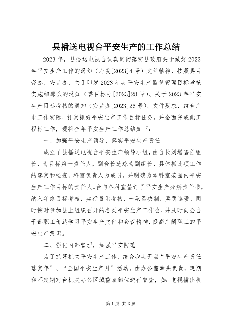 2023年县广播电视台安全生产的工作总结.docx_第1页