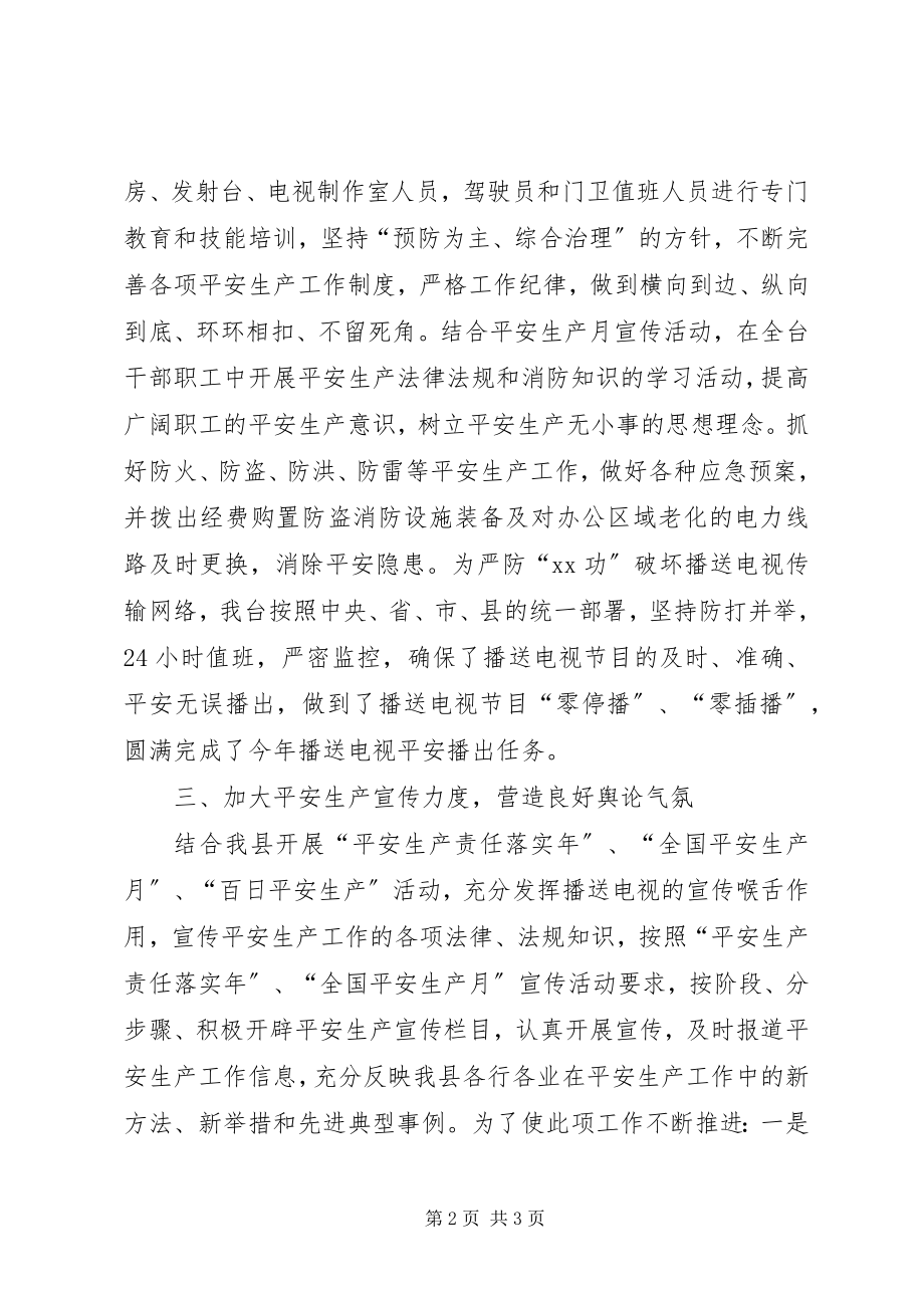 2023年县广播电视台安全生产的工作总结.docx_第2页