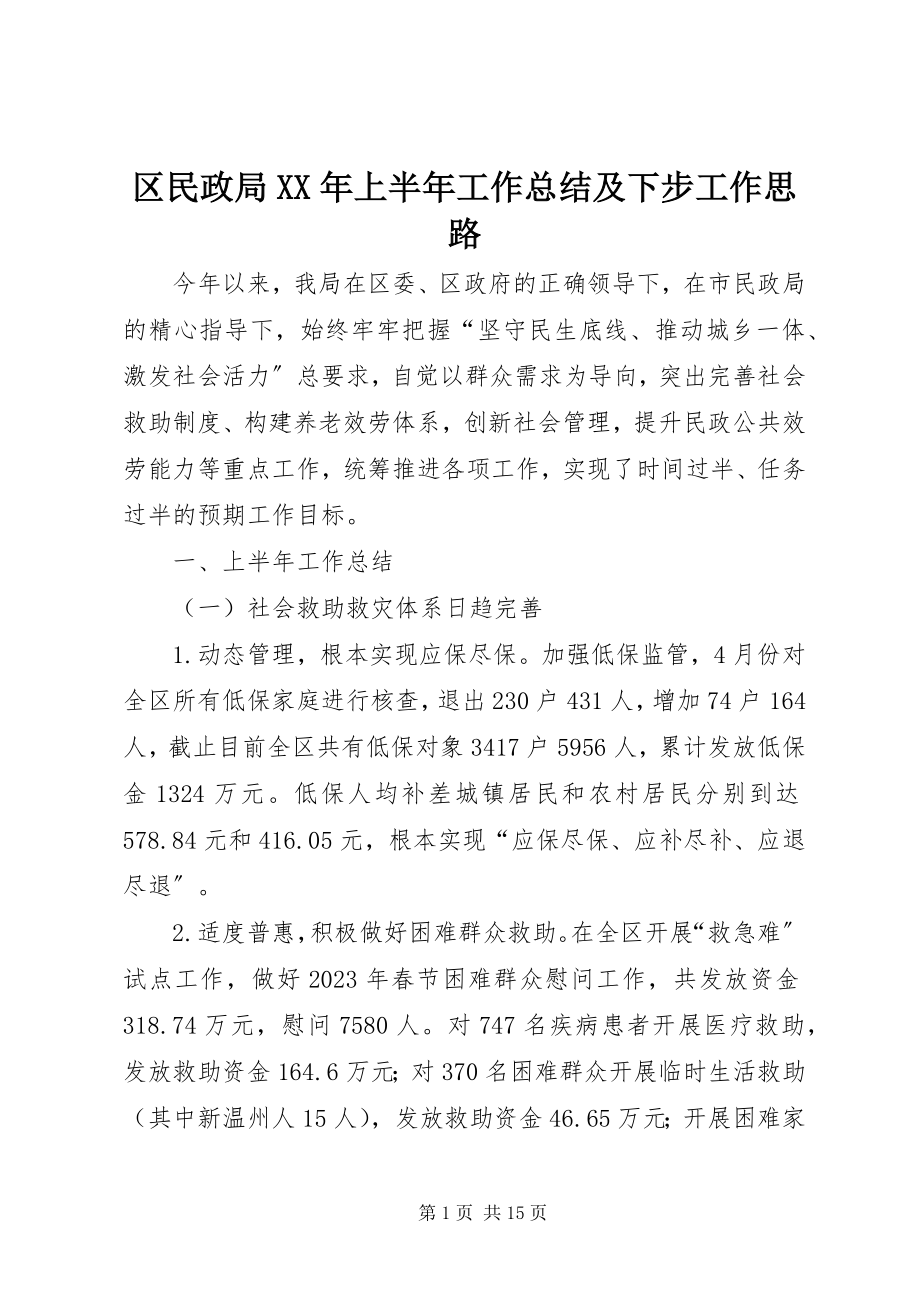 2023年区民政局上半年工作总结及下步工作思路.docx_第1页