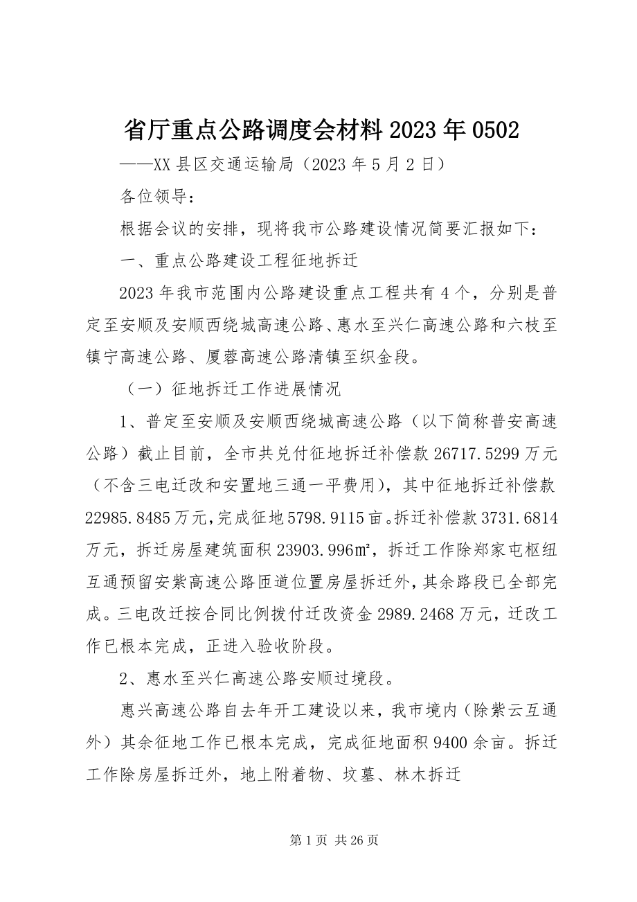 2023年省厅重点公路调度会材料0502.docx_第1页