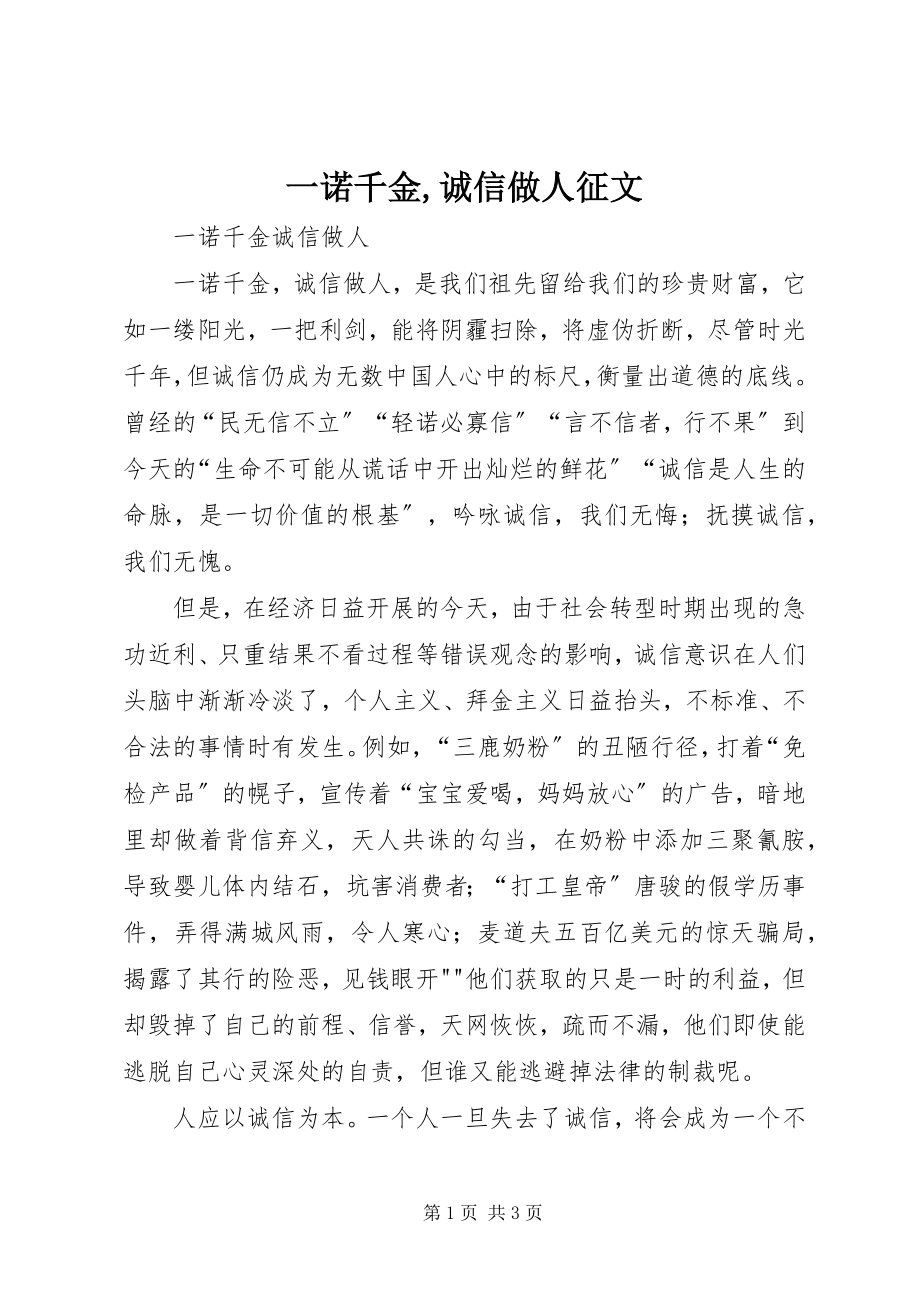 2023年一诺千金诚信做人征文.docx_第1页