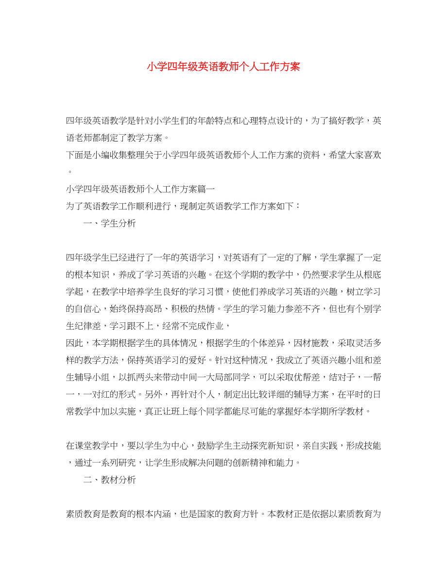 2023年小学四年级英语教师个人工作计划.docx_第1页