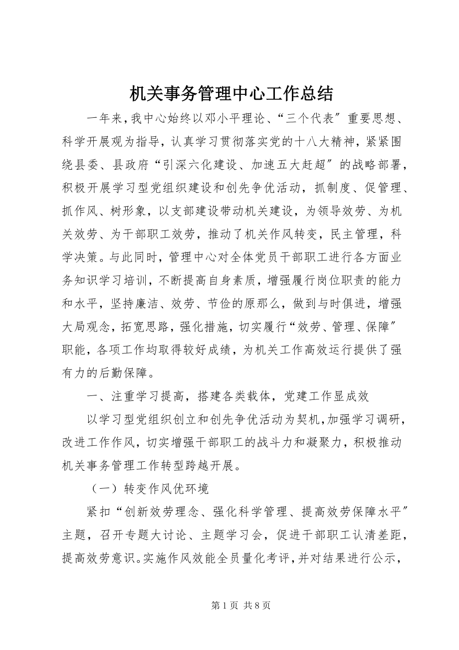 2023年机关事务管理中心工作总结.docx_第1页