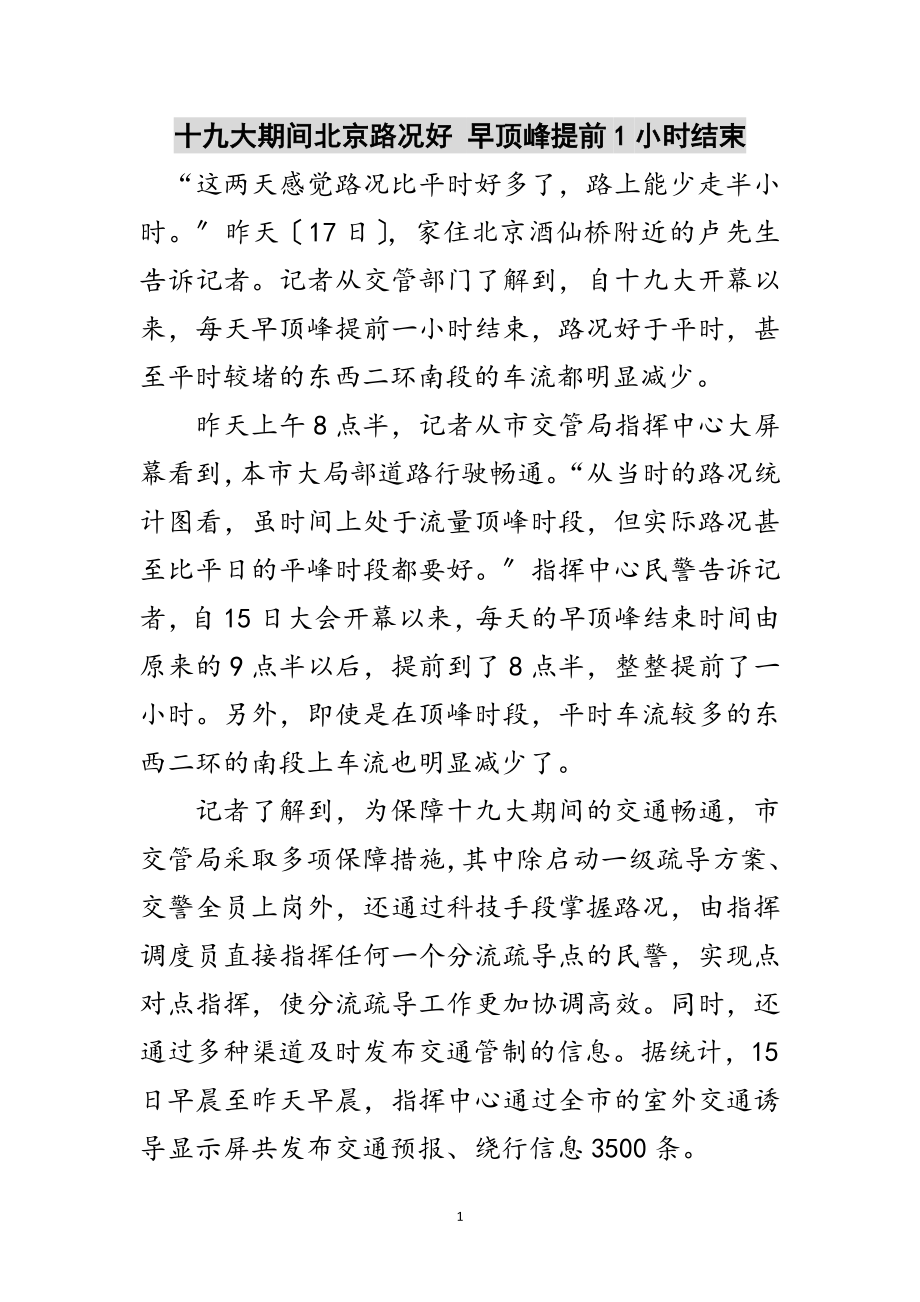 2023年十九大期间北京路况好 早高峰提前1小时结束范文.doc_第1页