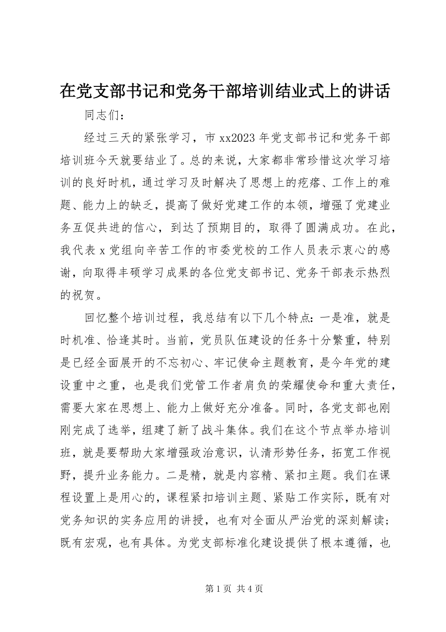 2023年在党支部书记和党务干部培训结业式上的致辞.docx_第1页