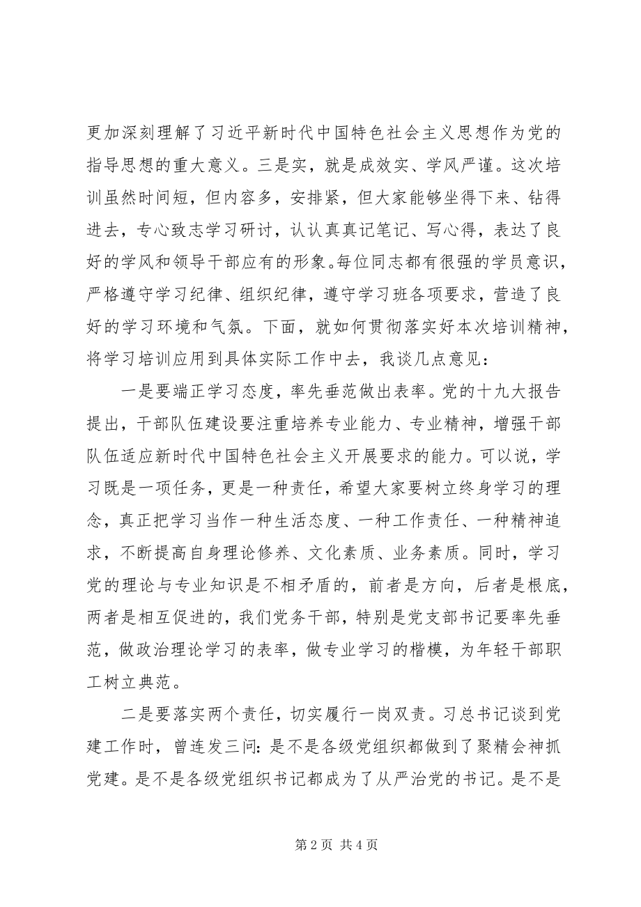 2023年在党支部书记和党务干部培训结业式上的致辞.docx_第2页