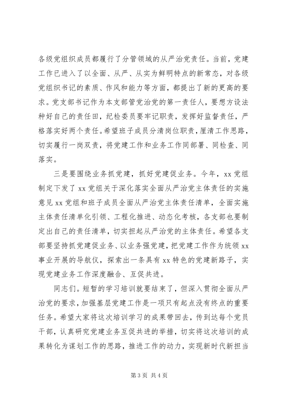 2023年在党支部书记和党务干部培训结业式上的致辞.docx_第3页