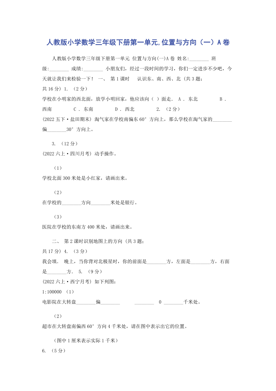 2023年人教版小学数学三年级下册第一单元位置与方向一A卷.docx_第1页