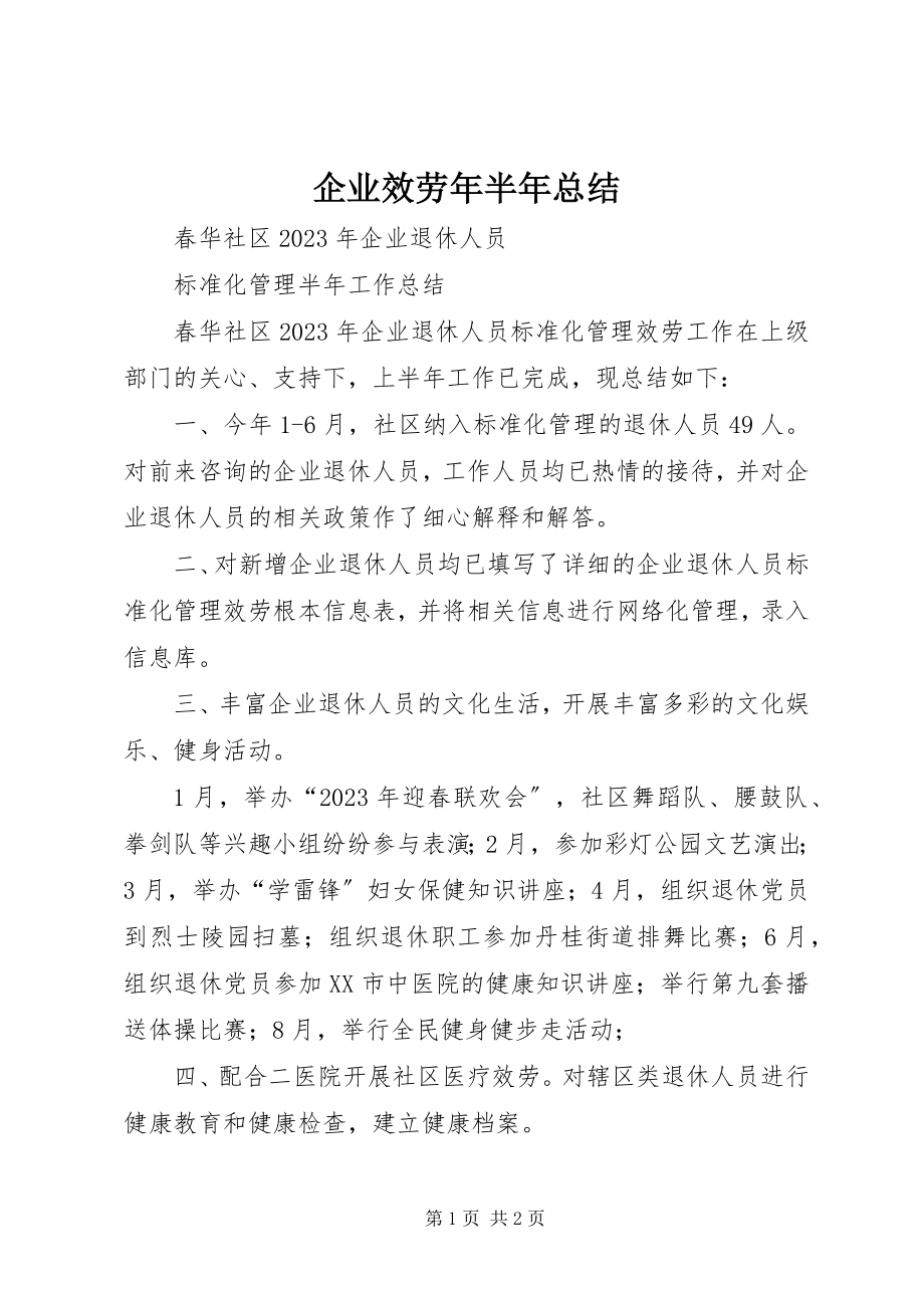 2023年企业服务年半年总结.docx_第1页