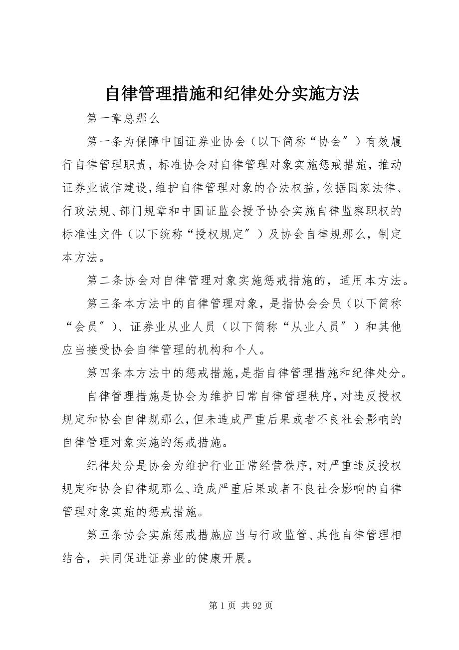 2023年自律管理措施和纪律处分实施办法.docx_第1页