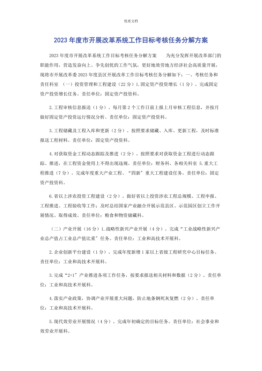 2023年度市发展改革系统工作目标考核任务分解方案.docx_第1页