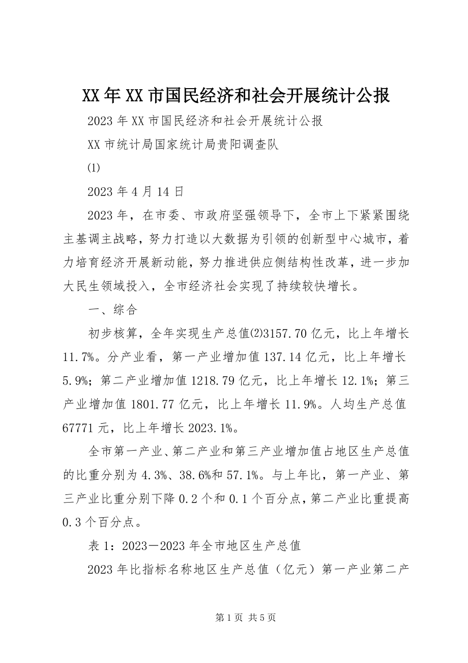 2023年XX市国民经济和社会发展统计公报.docx_第1页