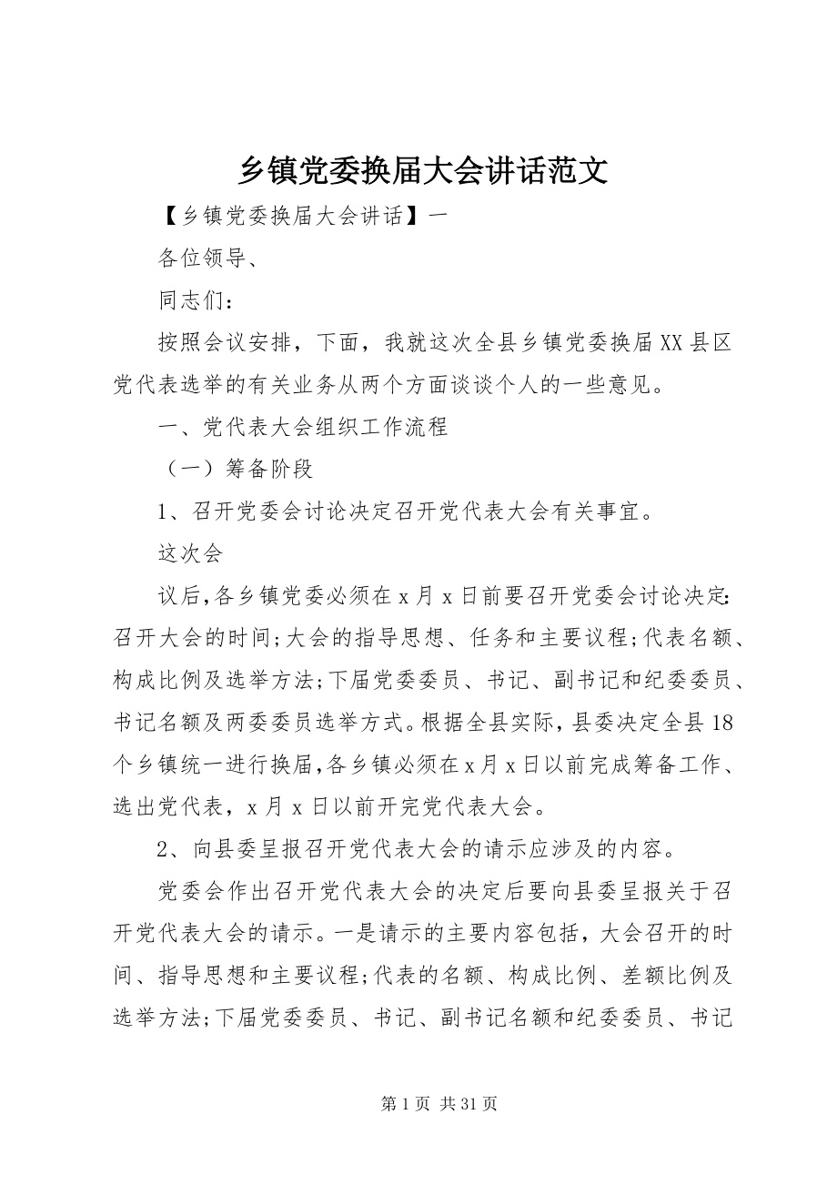 2023年乡镇党委换届大会致辞.docx_第1页