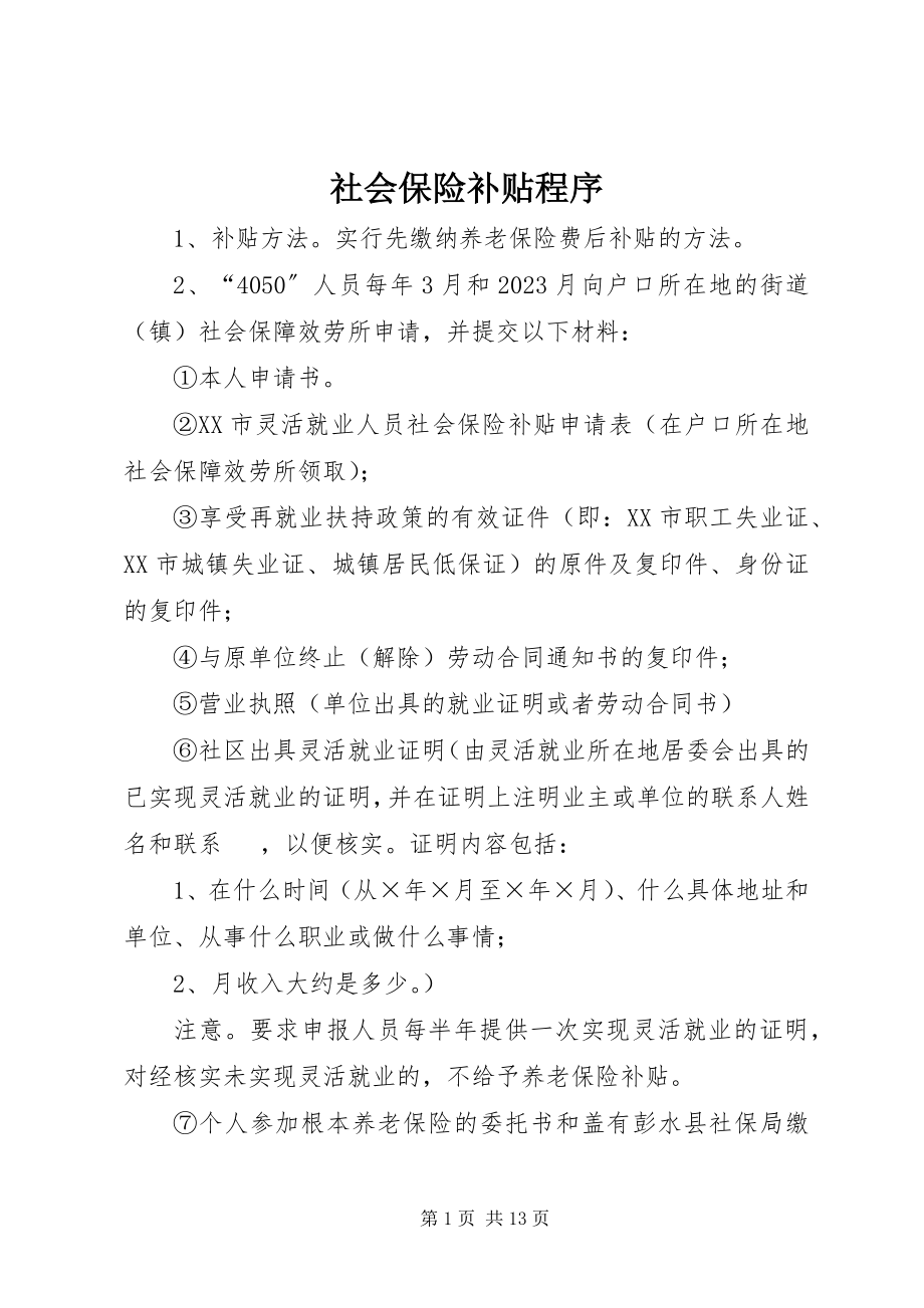 2023年社会保险补贴程序.docx_第1页