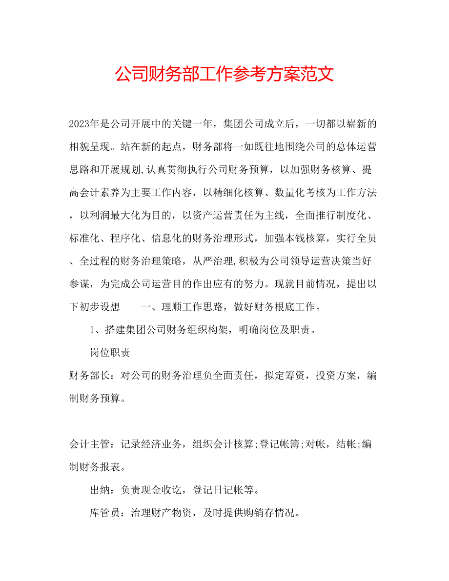 2023年公司财务部工作计划范文.docx_第1页