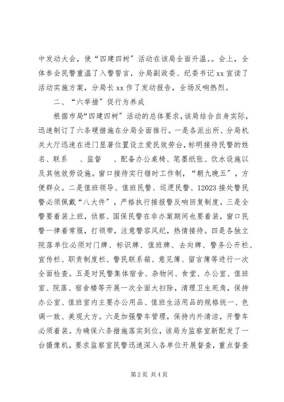 2023年公安四建四树活动阶段总结汇报材料.docx_第2页