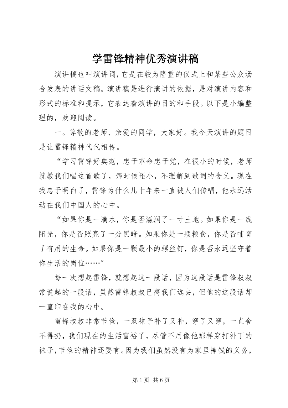 2023年学雷锋精神优秀演讲稿.docx_第1页