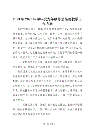 2023年学度九年级思想品德教学工作计划.docx