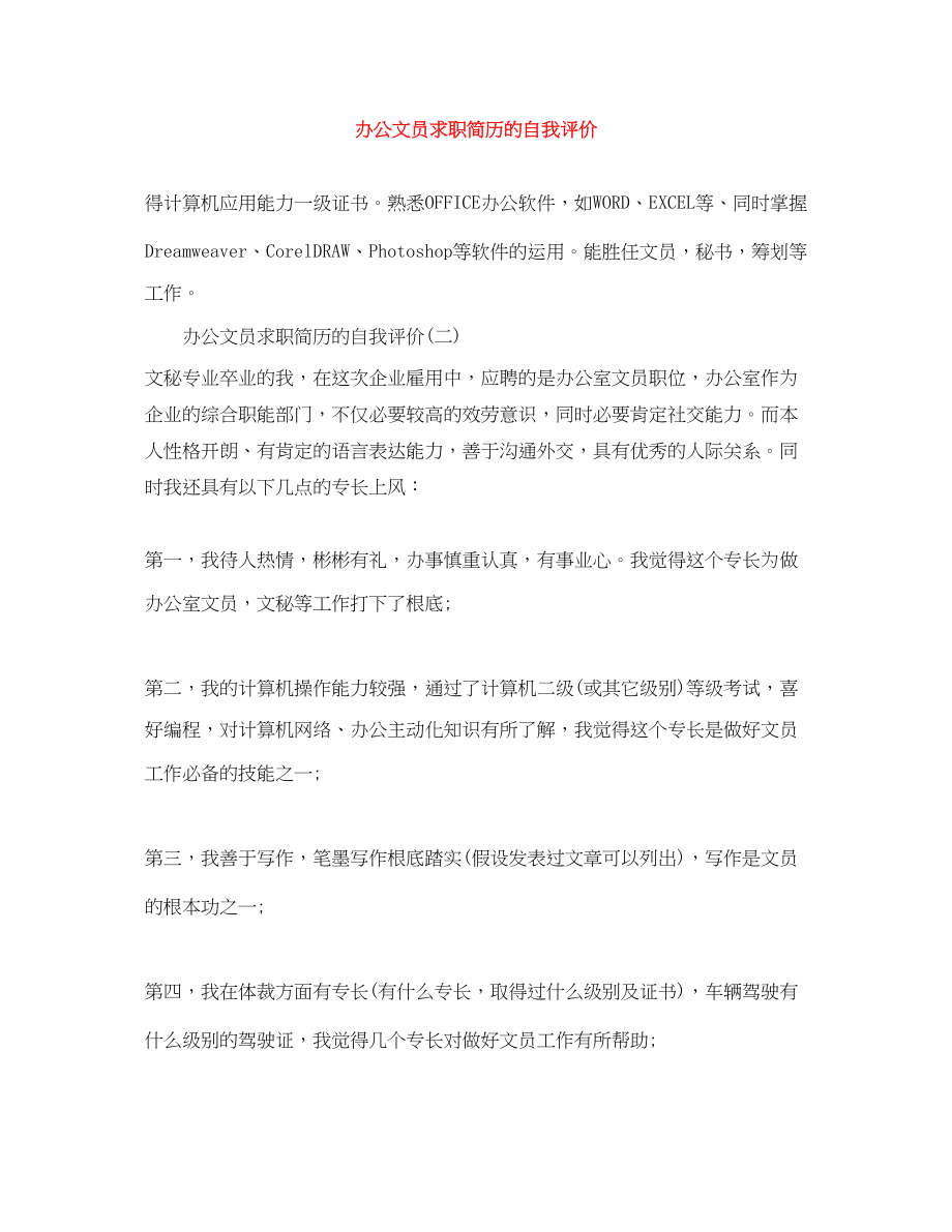 2023年办公文员求职简历的自我评价.docx_第1页