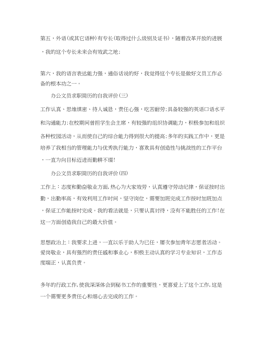 2023年办公文员求职简历的自我评价.docx_第2页