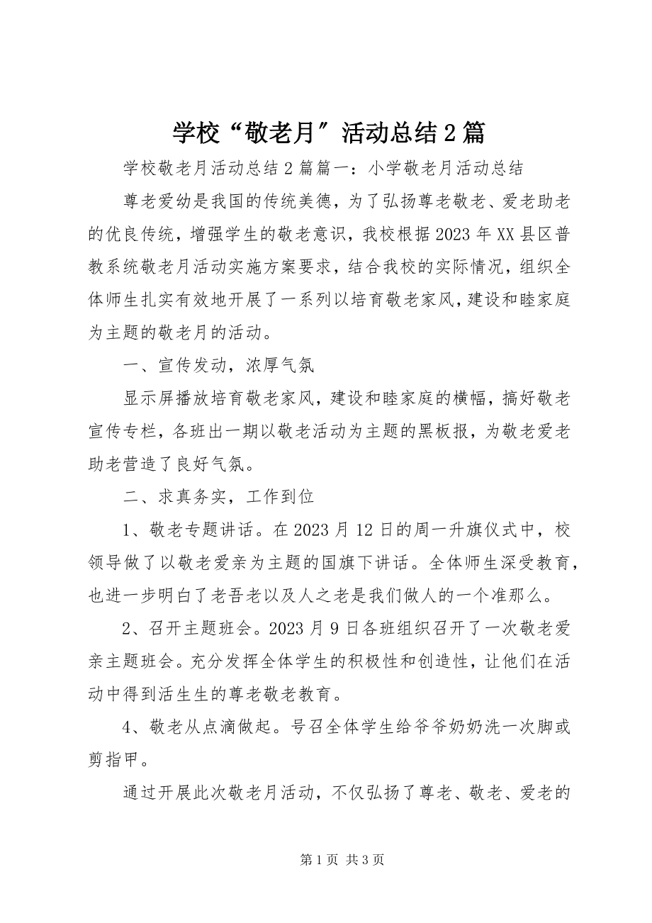 2023年学校“敬老月”活动总结2篇.docx_第1页