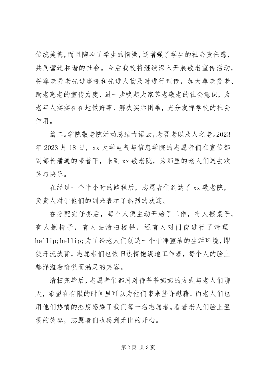 2023年学校“敬老月”活动总结2篇.docx_第2页