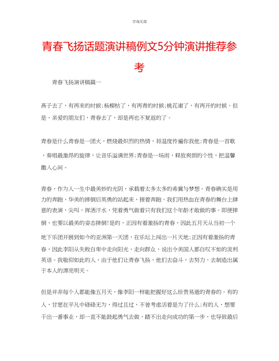 2023年青春飞扬话题演讲稿例文5分钟演讲推荐.docx_第1页