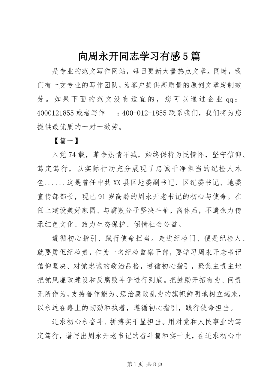 2023年向周永开同志学习有感5篇.docx_第1页