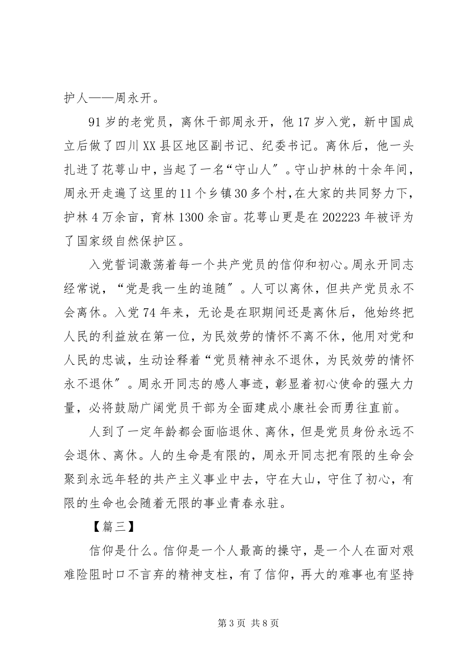 2023年向周永开同志学习有感5篇.docx_第3页