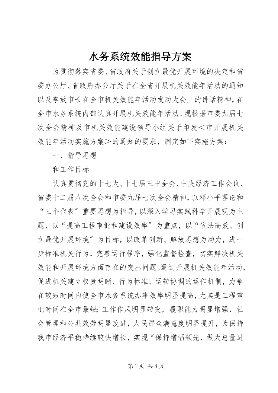 2023年水务系统效能指导方案.docx_第1页