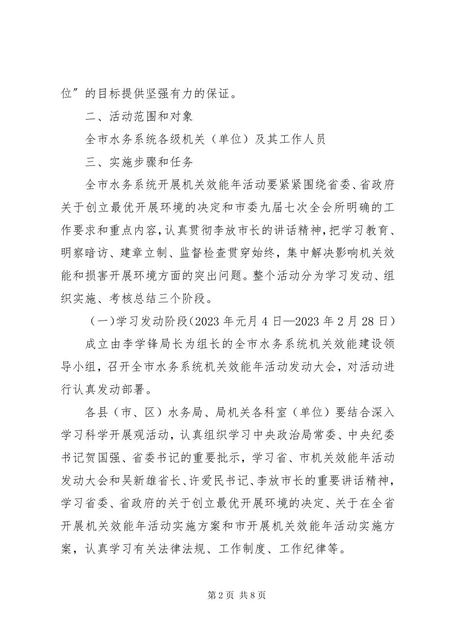 2023年水务系统效能指导方案.docx_第2页