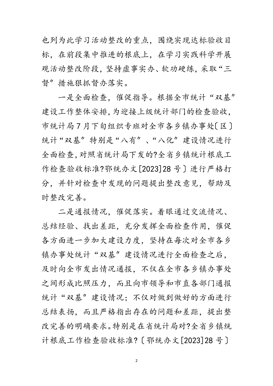 2023年统计局学习实践科学发展观整改落实阶段工作总结范文.doc_第2页