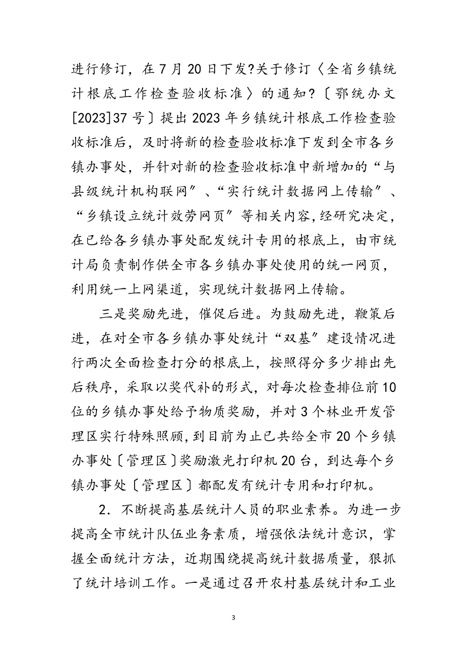 2023年统计局学习实践科学发展观整改落实阶段工作总结范文.doc_第3页