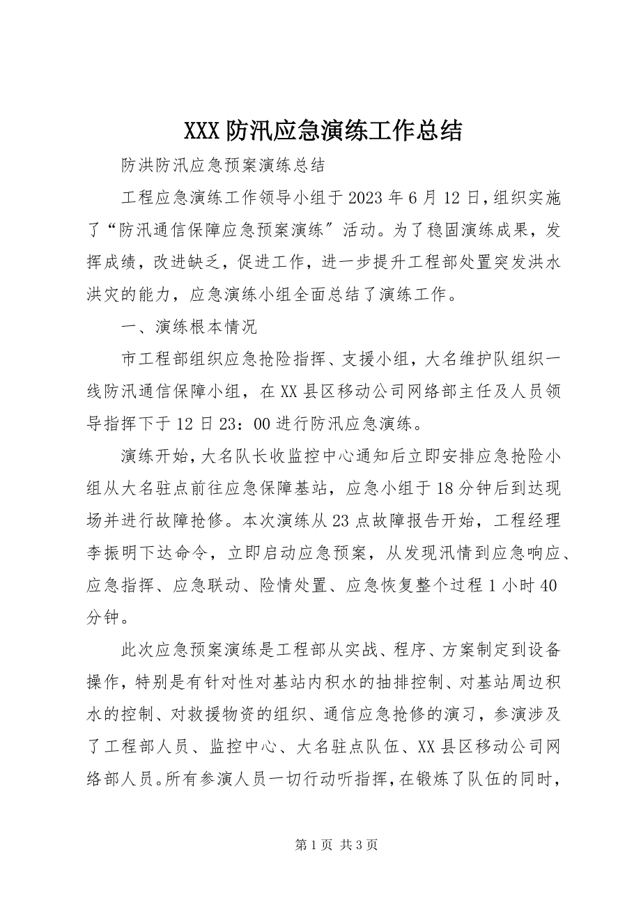 2023年XXX防汛应急演练工作总结新编.docx_第1页