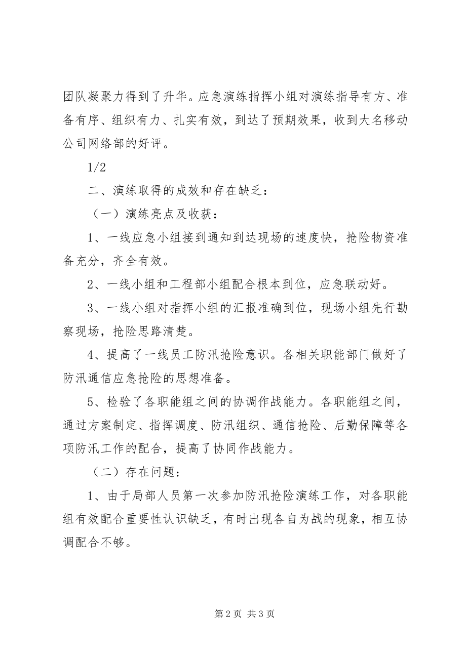 2023年XXX防汛应急演练工作总结新编.docx_第2页