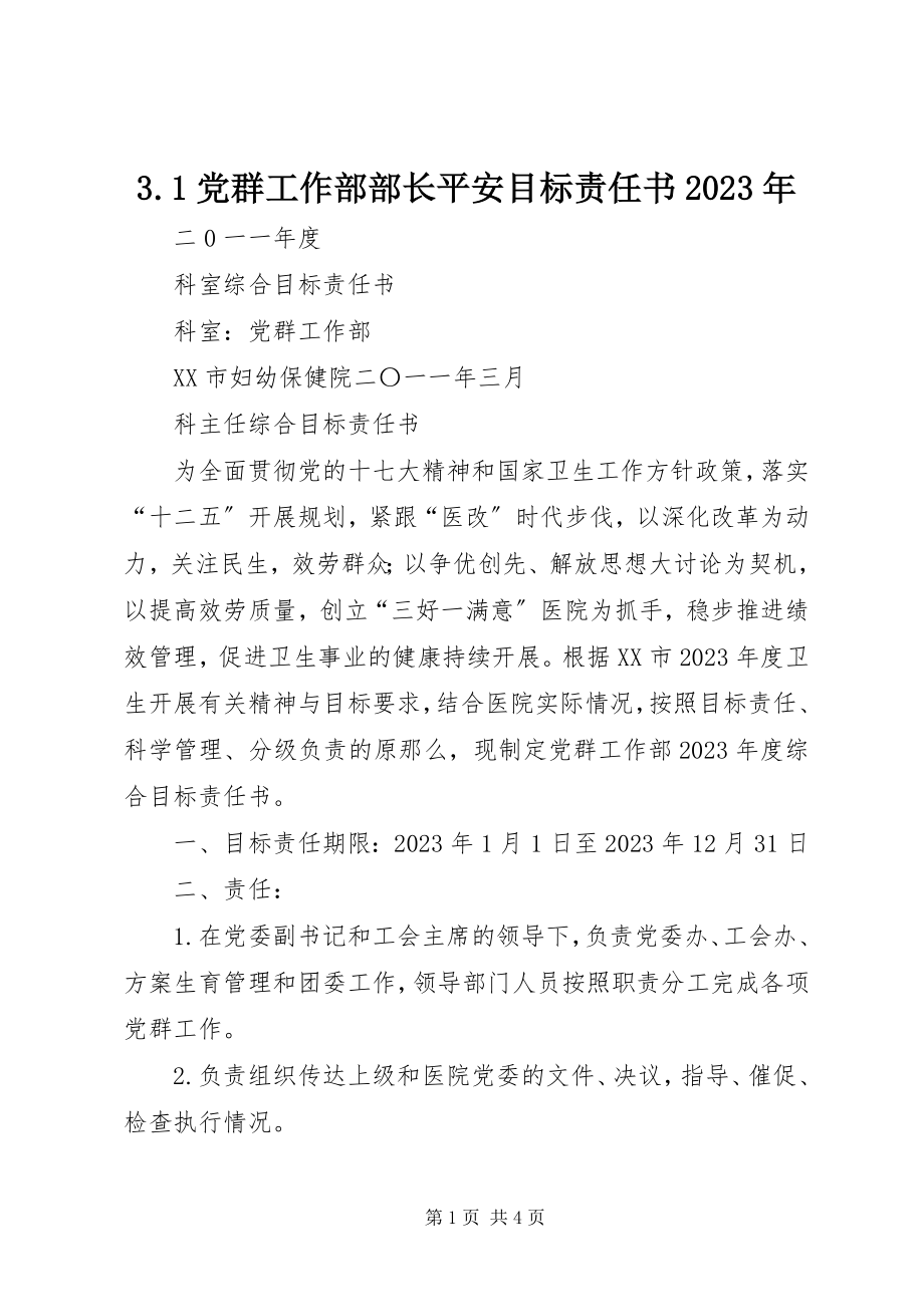 2023年3党群工作部部长安全目标责任书新编.docx_第1页