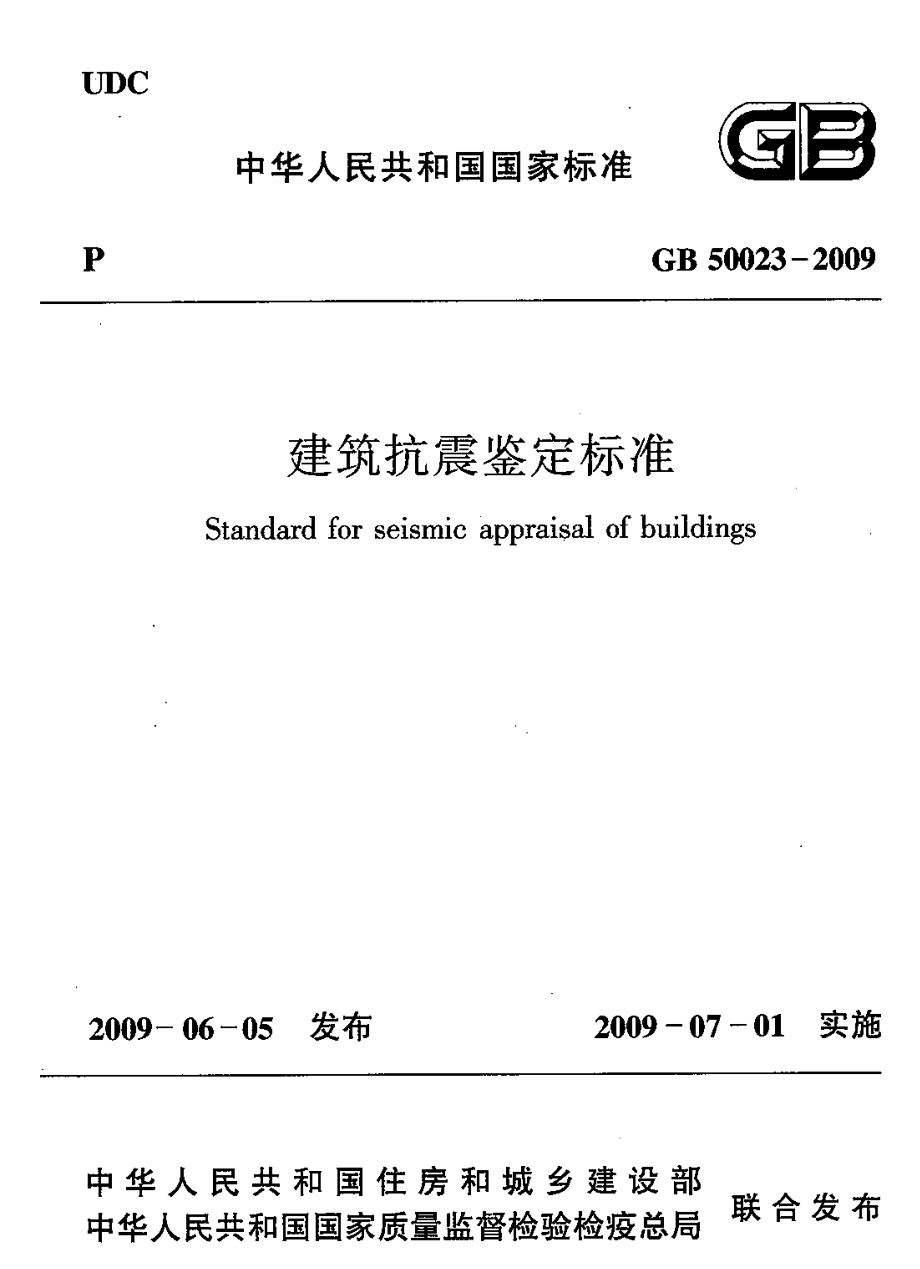 GB50023-2009 建筑抗震鉴定标准.pdf_第1页