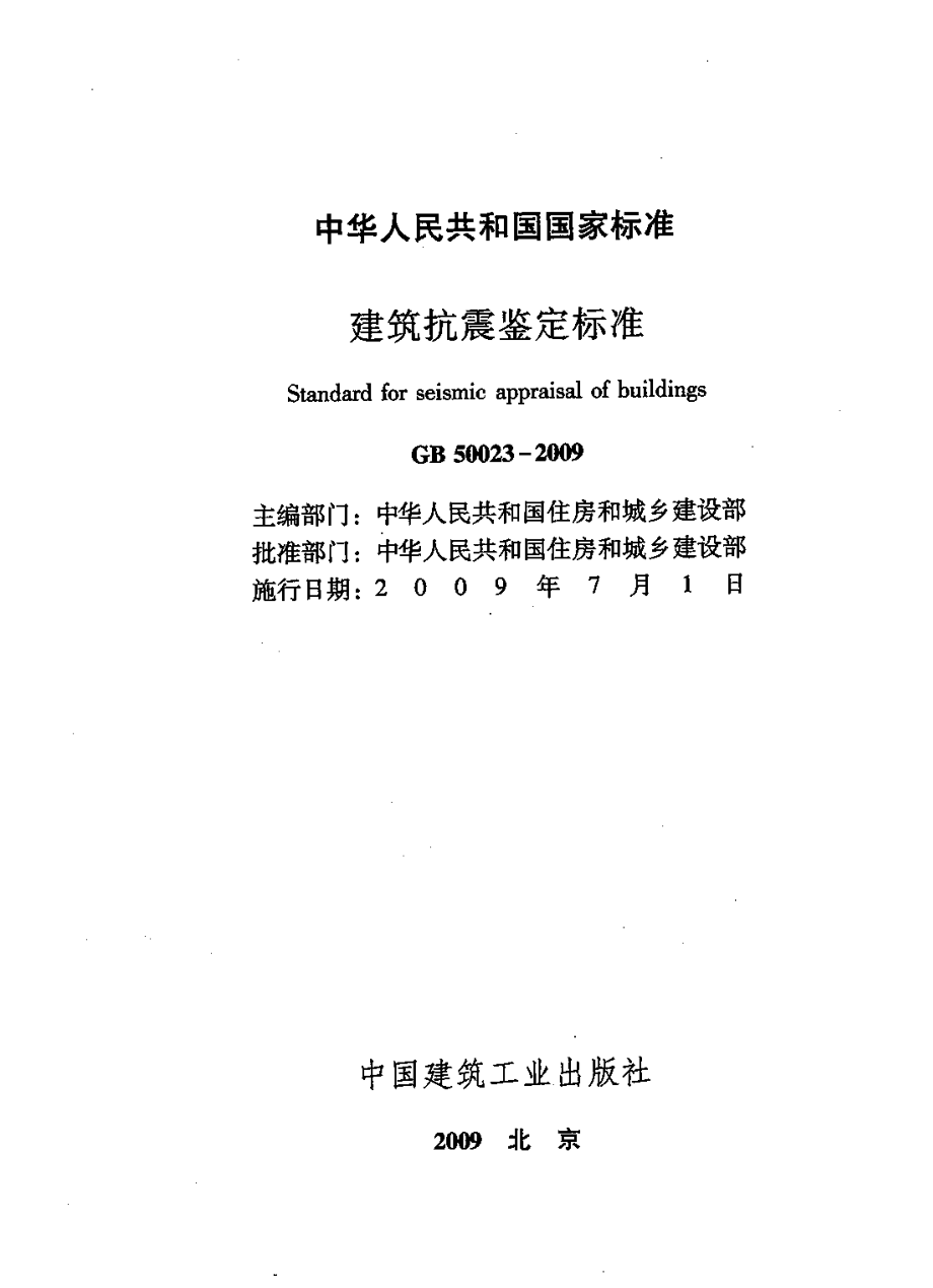 GB50023-2009 建筑抗震鉴定标准.pdf_第3页