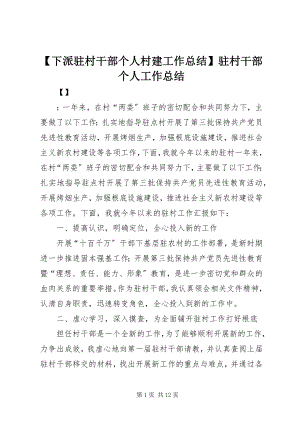 2023年下派驻村干部个人村建工作总结驻村干部个人工作总结新编.docx