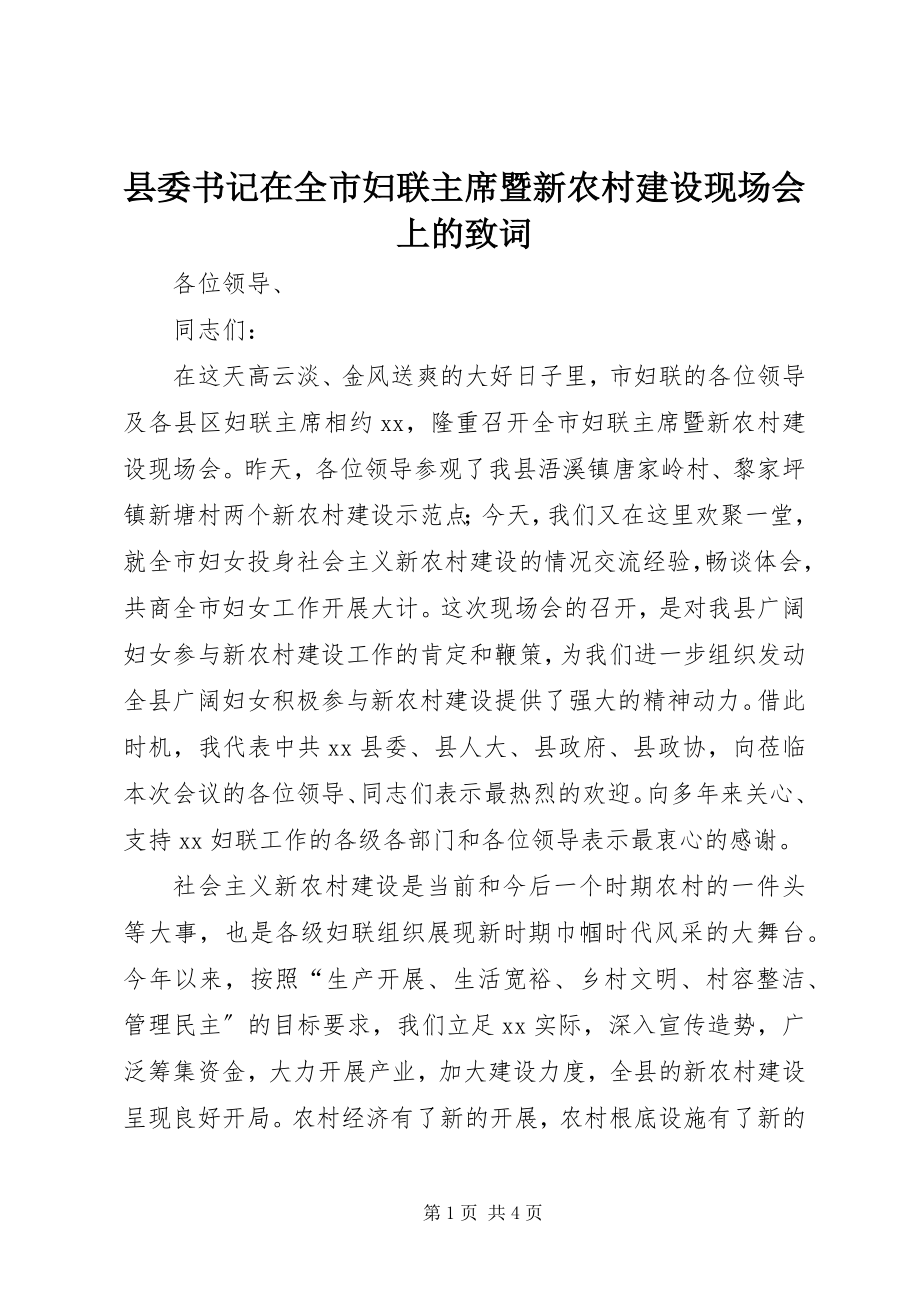 2023年县委书记在全市妇联主席暨新农村建设现场会上的致词.docx_第1页