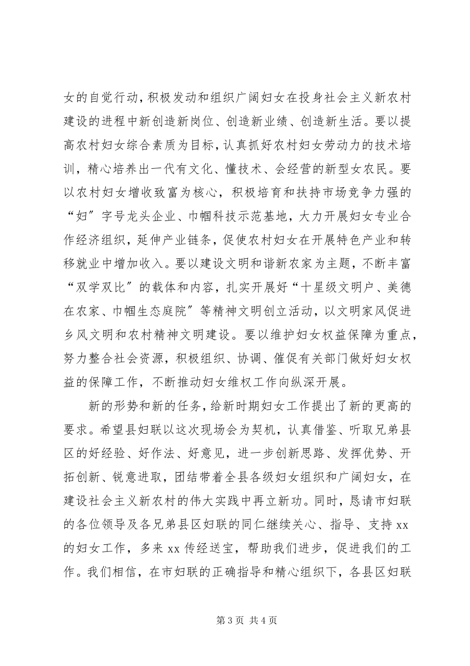 2023年县委书记在全市妇联主席暨新农村建设现场会上的致词.docx_第3页