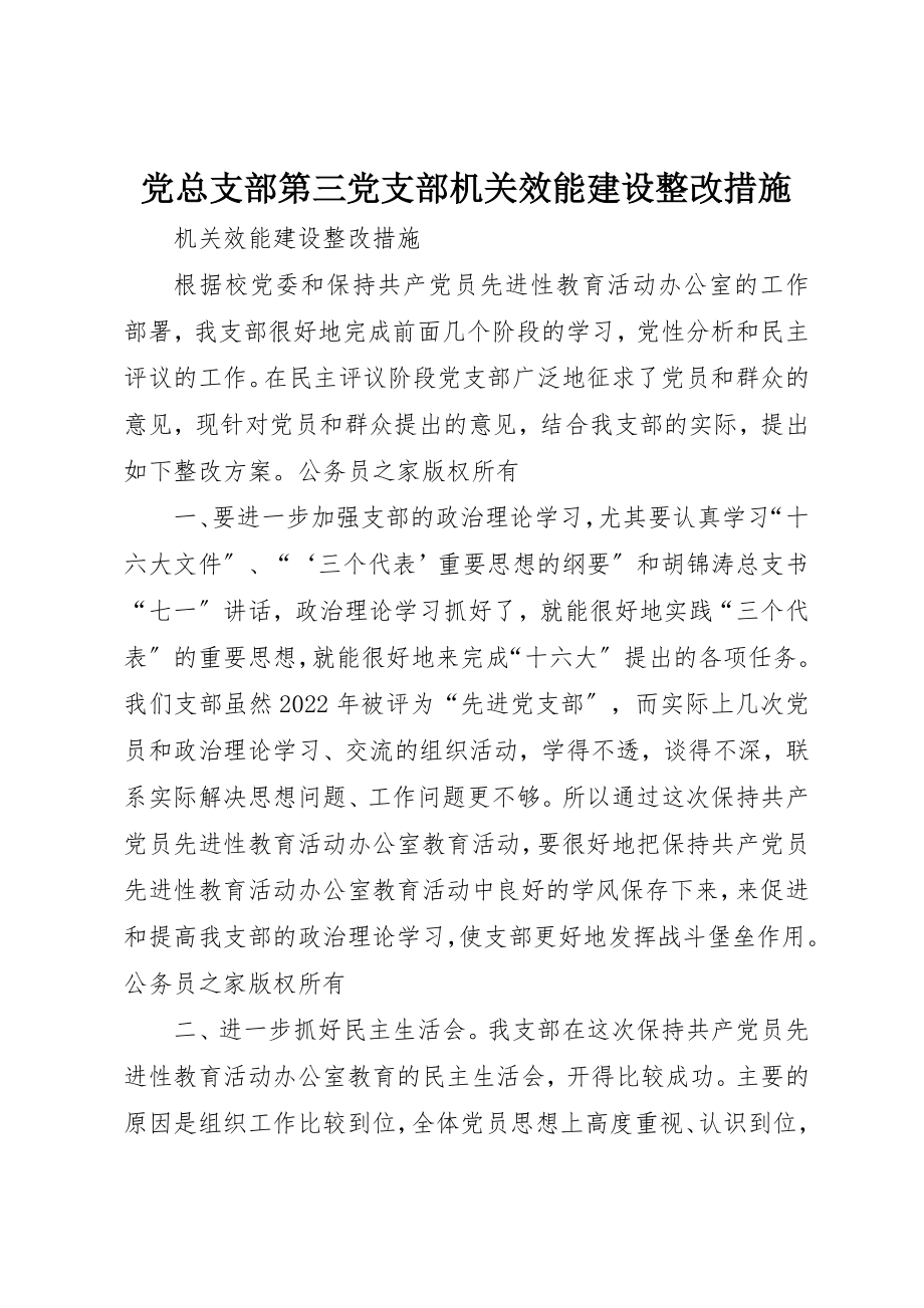 2023年党总支部第三党支部机关效能建设整改措施.docx_第1页