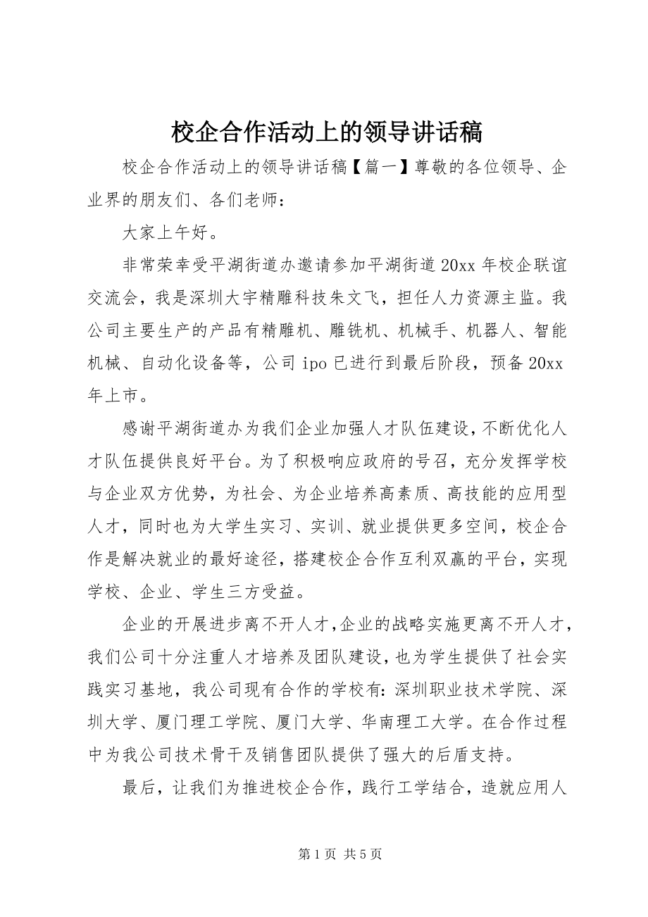 2023年校企合作活动上的领导致辞稿.docx_第1页