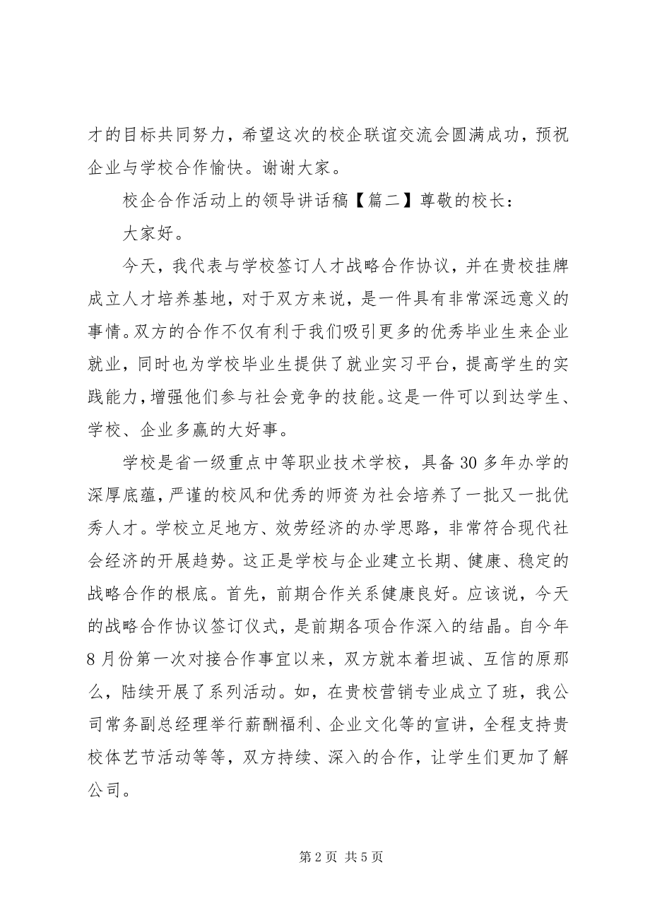 2023年校企合作活动上的领导致辞稿.docx_第2页