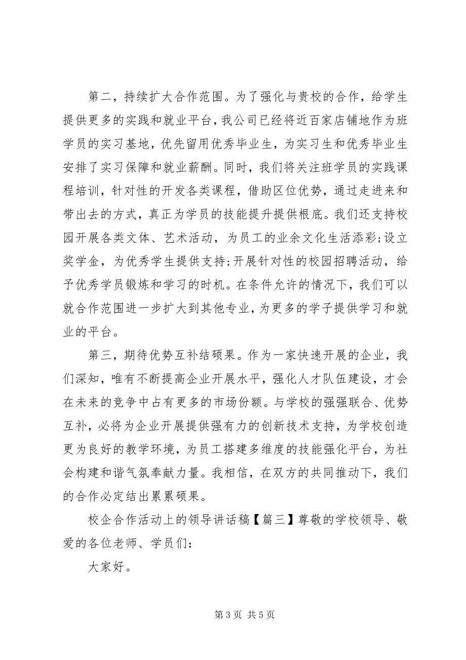 2023年校企合作活动上的领导致辞稿.docx_第3页