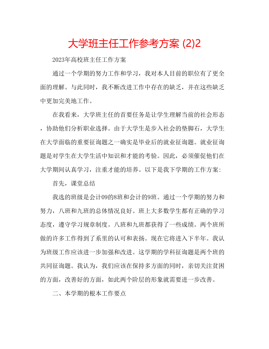 2023年大学班主任工作计划222.docx_第1页