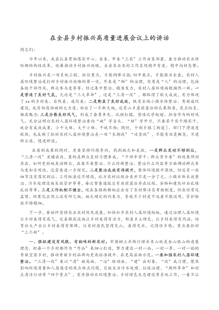 2023年在全县乡村振兴高质量发展会议上的讲话.doc_第1页