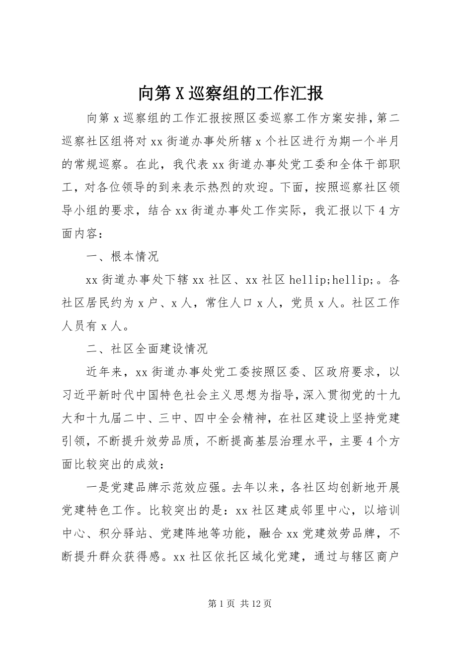 2023年向第X巡察组的工作汇报.docx_第1页