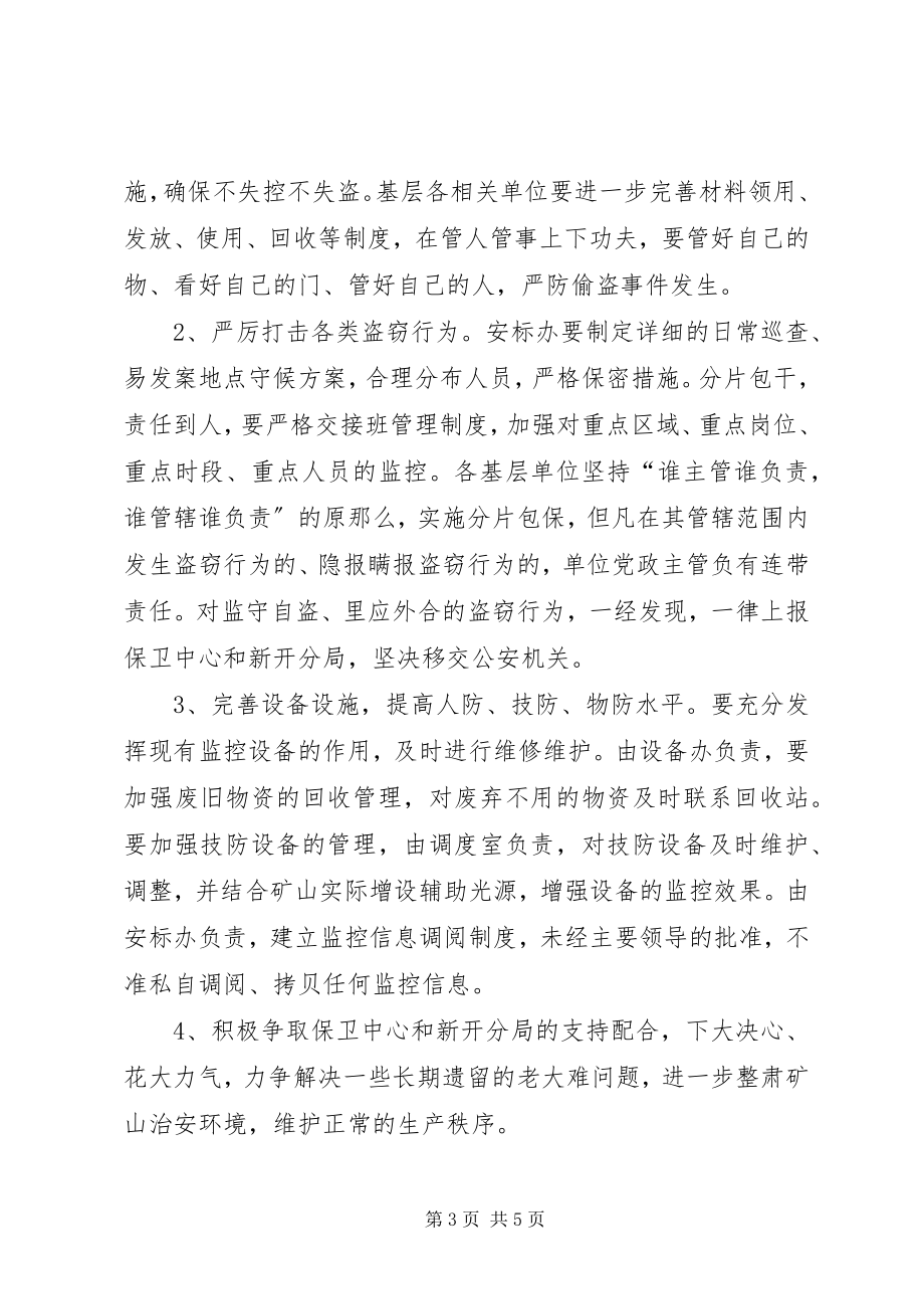 2023年防盗反盗工作实施方案.docx_第3页